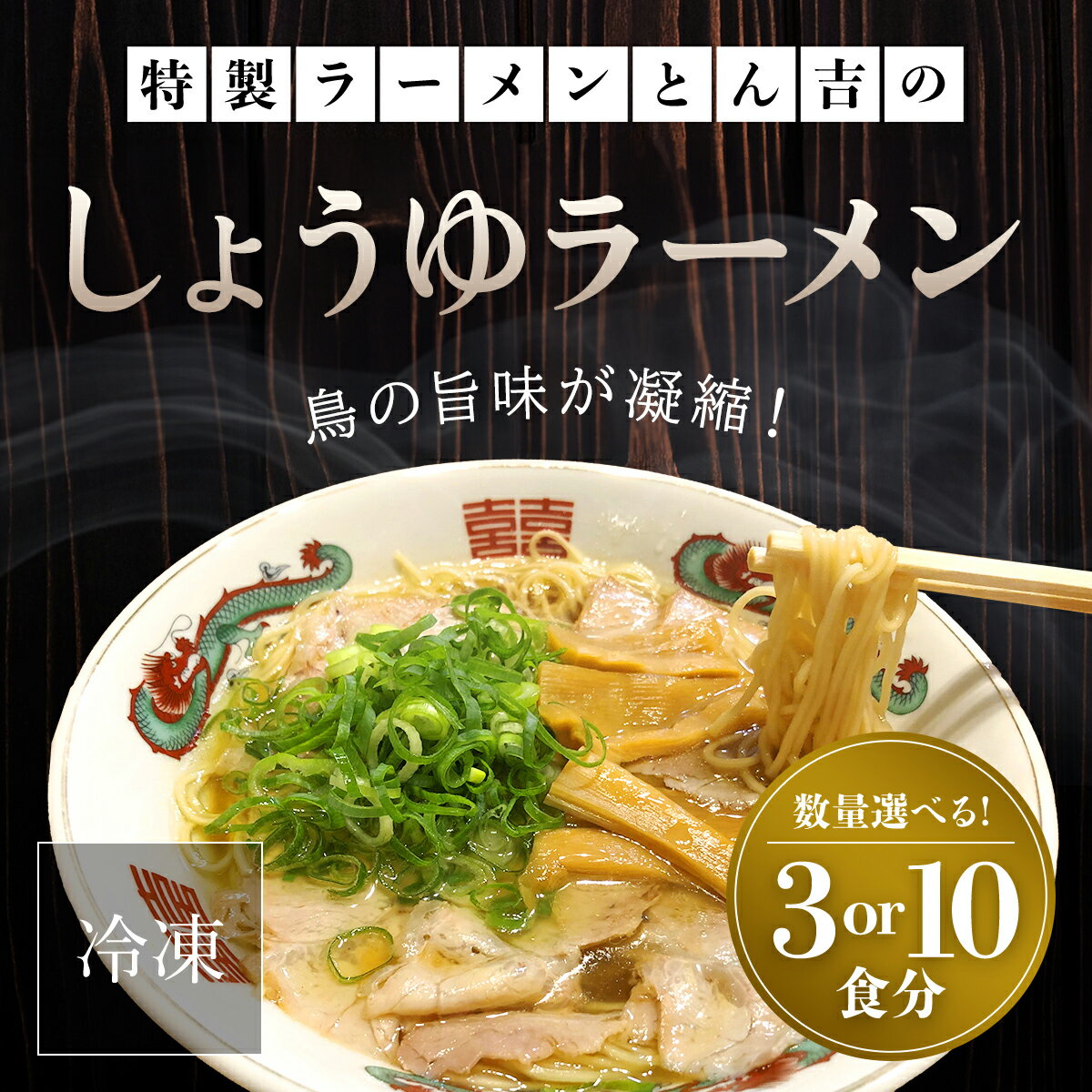 17位! 口コミ数「0件」評価「0」 京都福知山　特製ラーメンとん吉のしょうゆラーメン（冷凍・3食分/10食分） 冷凍 ラーメン しょうゆ 醤油 しょうゆラーメン しょうゆラー･･･ 