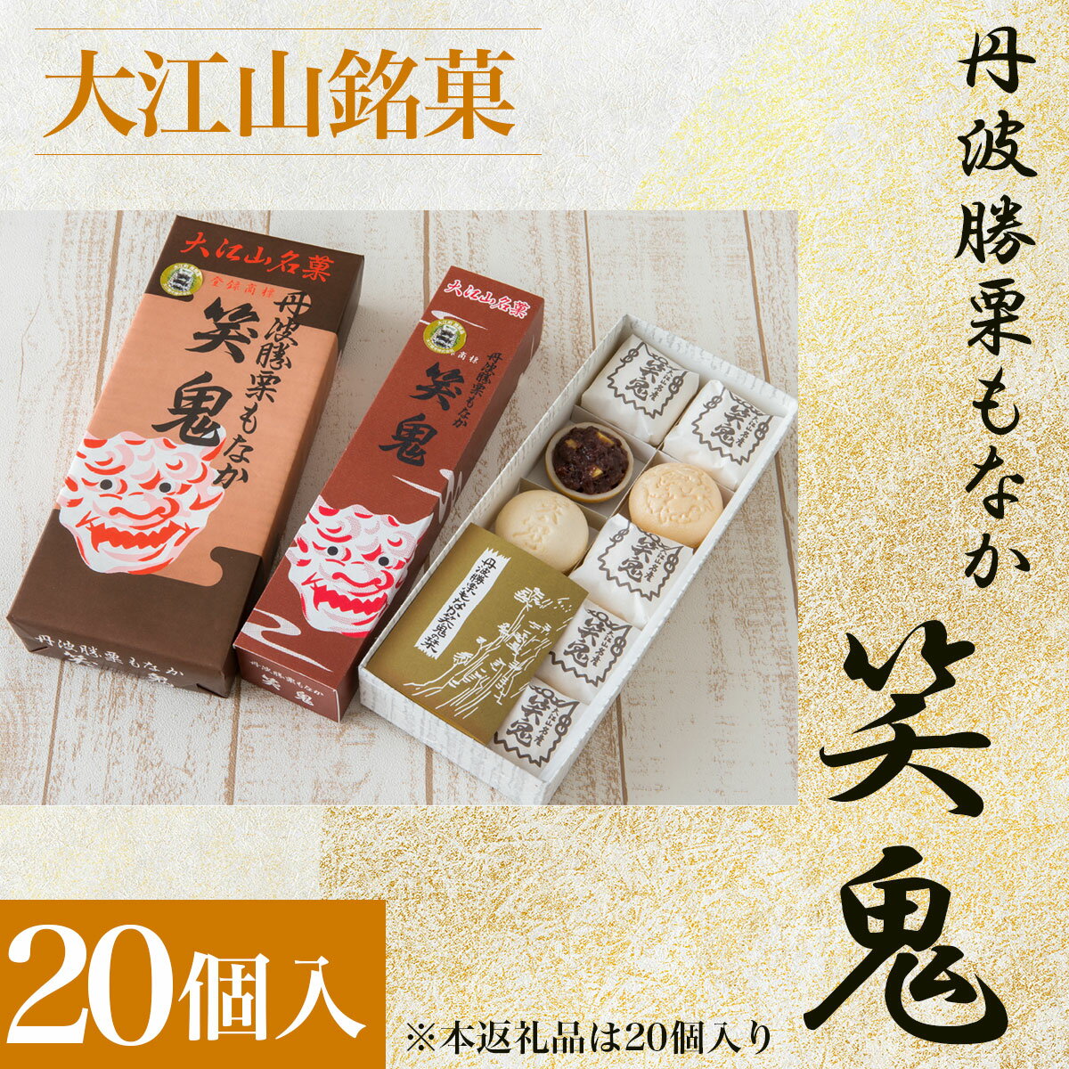 23位! 口コミ数「0件」評価「0」 大江山銘菓　丹波勝栗もなか　笑鬼＜20個入＞ ふるさと納税 大江山銘菓 丹波勝栗もなか 笑鬼 粒あん 刻み栗 生菓子京都府 福知山市 FC･･･ 