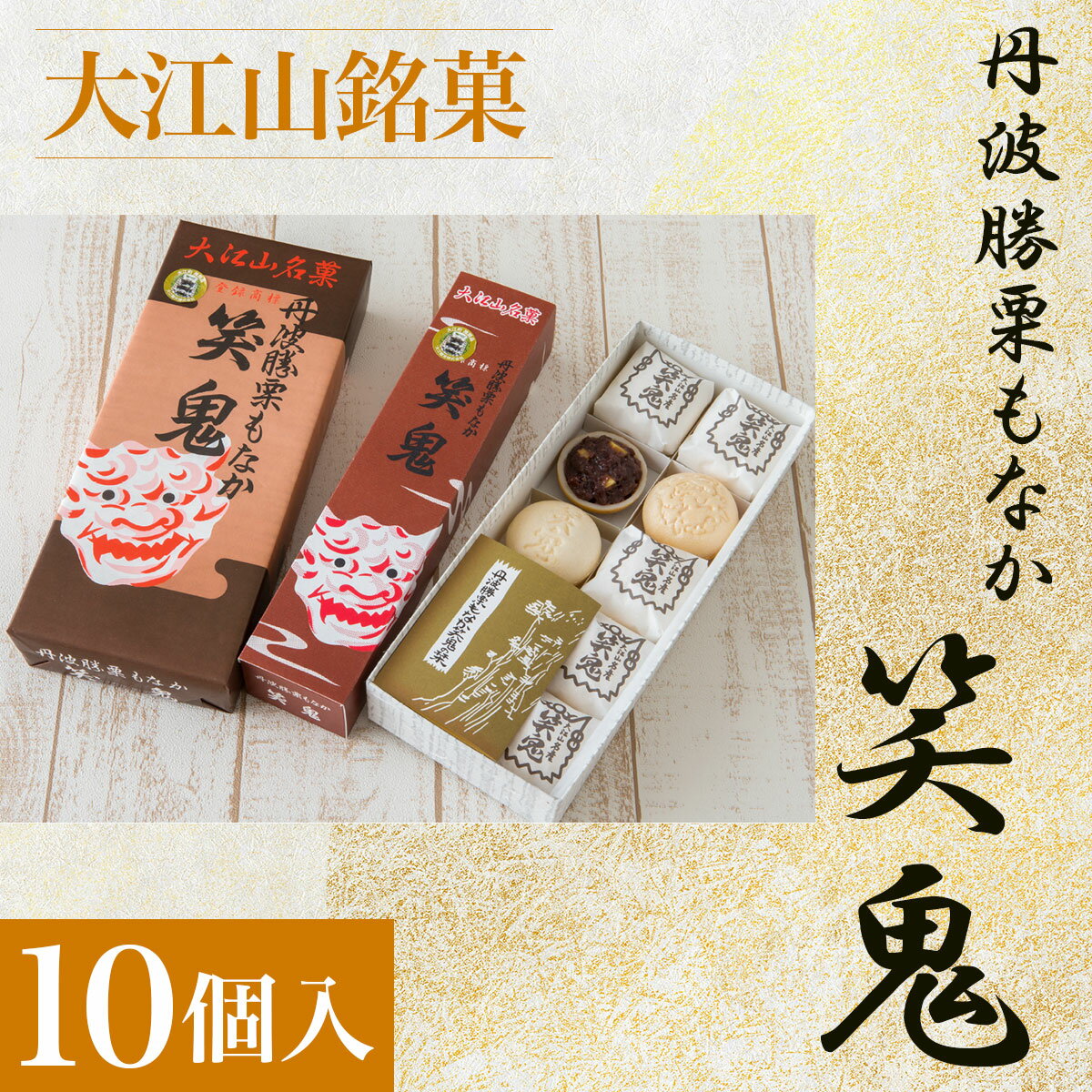 もなか 【ふるさと納税】 大江山銘菓　丹波勝栗もなか　笑鬼＜10個入＞ ふるさと納税 大江山銘菓 丹波勝栗もなか 笑鬼 粒あん 刻み栗 生菓子京都府 福知山市 FCCV003