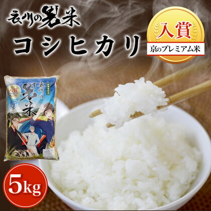 【特Aランク】衣川の男米コシヒカリ5kg【京のプレミアム米】 ふるさと納税 特A受賞 プレミアム米 衣川 男米 コシヒカリ もちもち 甘み 自然の堆肥 有機肥料 京都府 福知山市 FCDB001