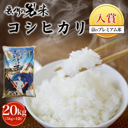 【特Aランク】衣川の男米コシヒカリ20kg（5kg×4袋）【京のプレミアム米】 ふるさと納税 特A受賞 プレミアム米 衣川 男米 コシヒカリ もちもち 甘み 自然の堆肥 有機肥料 京都府 福知山市 FCDB004