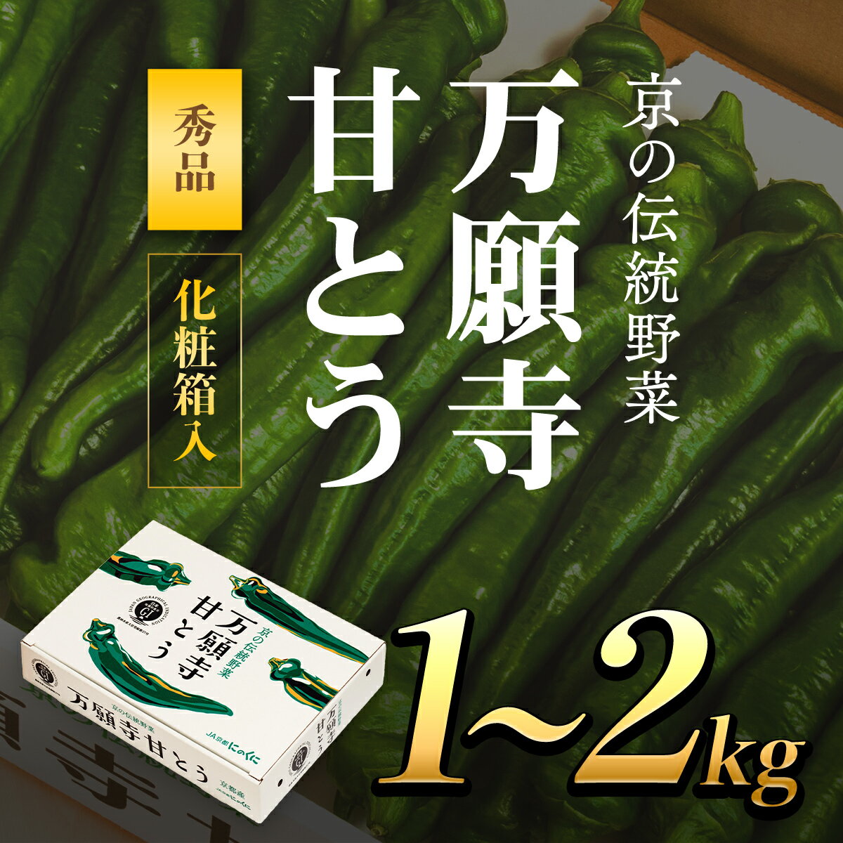 【ふるさと納税】 万願寺甘とう 化粧箱入 秀品 ＜1～2kg＞【2024年発送分】 ふるさと納税 万願寺 甘とう とうがらし 大型 肉厚 甘い 万..