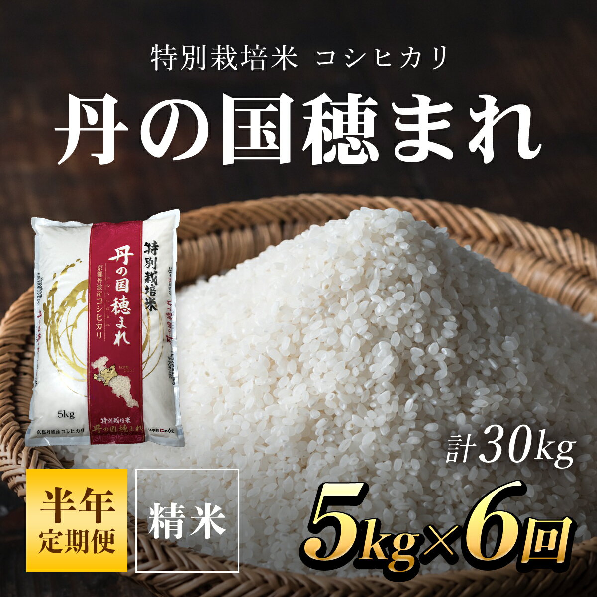 4位! 口コミ数「0件」評価「0」 【半年定期便】特別栽培米　コシヒカリ　丹の国穂まれ　精米5kg×6回(30kg) ふるさと納税 特別栽培米 コシヒカリ 米 精米 減農薬 ･･･ 