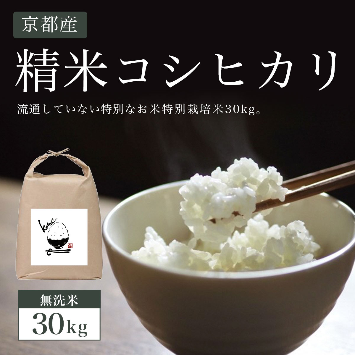 24位! 口コミ数「0件」評価「0」 【無洗米】30kg 京都産 精米 コシヒカリ 流通していない 特別なお米 特別栽培米 30kg ふるさと納税 特別栽培米 無洗米 コシヒカ･･･ 