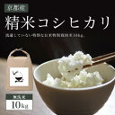 人気ランキング第11位「京都府福知山市」口コミ数「0件」評価「0」 【無洗米】10kg 京都産 精米 コシヒカリ 流通していない 特別なお米 特別栽培米 10kg ふるさと納税 特別栽培米 無洗米 コシヒカリ 米 精米 10kg 京都府 福知山市 FCBW004