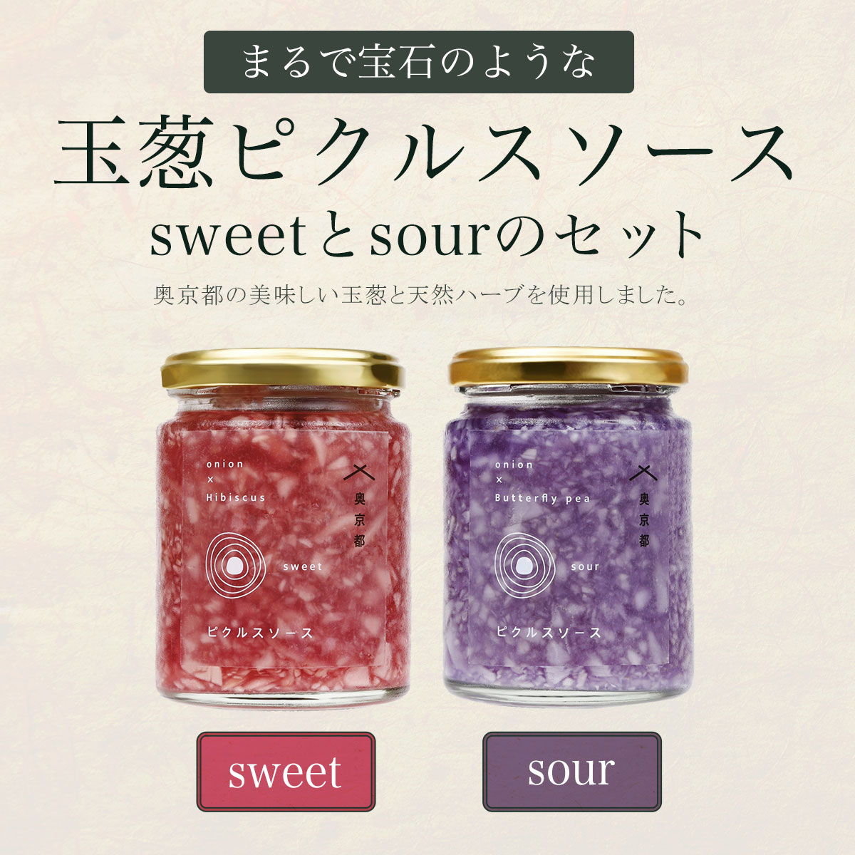 【ふるさと納税】 まるで宝石のような玉葱ピクルスソースsweetとsourのセット 奥京都の農家さんこだわりの美味しい玉葱と天然ハーブを使用しました ふるさと納税 ピクルス 酢漬け たまねぎ 玉…