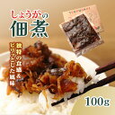 【ふるさと納税】 TSUKUDANI/しょうがの佃煮 ふるさと納税 佃煮 しょうが つくだに 惣菜 おかず 生姜の佃煮 お歳暮 お中元 クリスマス ハロウィン ...
