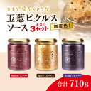 【ふるさと納税】 M.vegeの玉葱ピクルスソース人気の3セット(スィート、サワー、スパイス)ギフトやプレゼント手土産にもお勧めです / ふるさと納税 ピクルス...