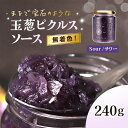 【ふるさと納税】 玉葱ピクルスソース(サワー) ふるさと納税 ピクルス ピクルスソース sour たまねぎ 玉葱 ブルー 天然ハーブ バタフライピー カラフル ...