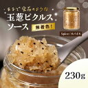 【ふるさと納税】 玉葱ピクルスソース(スパイス) ふるさと納税 ピクルス ピクルスソース たまねぎ 玉葱 スパイス ニンニク はちみつ 黒コショウ 大人 刺激 ...
