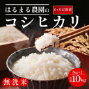 【ふるさと納税】【先行予約】令和7年産新米 【定期便6ヵ月】京都丹波福知山産 コシヒカリ無洗米10kg/ ふるさと納税 米 こめ ご飯 ごはん 定期便 無洗米 コシヒカリ こしひかり 福知山城献上米 豊冨米 京都府 福知山市 FCCN030