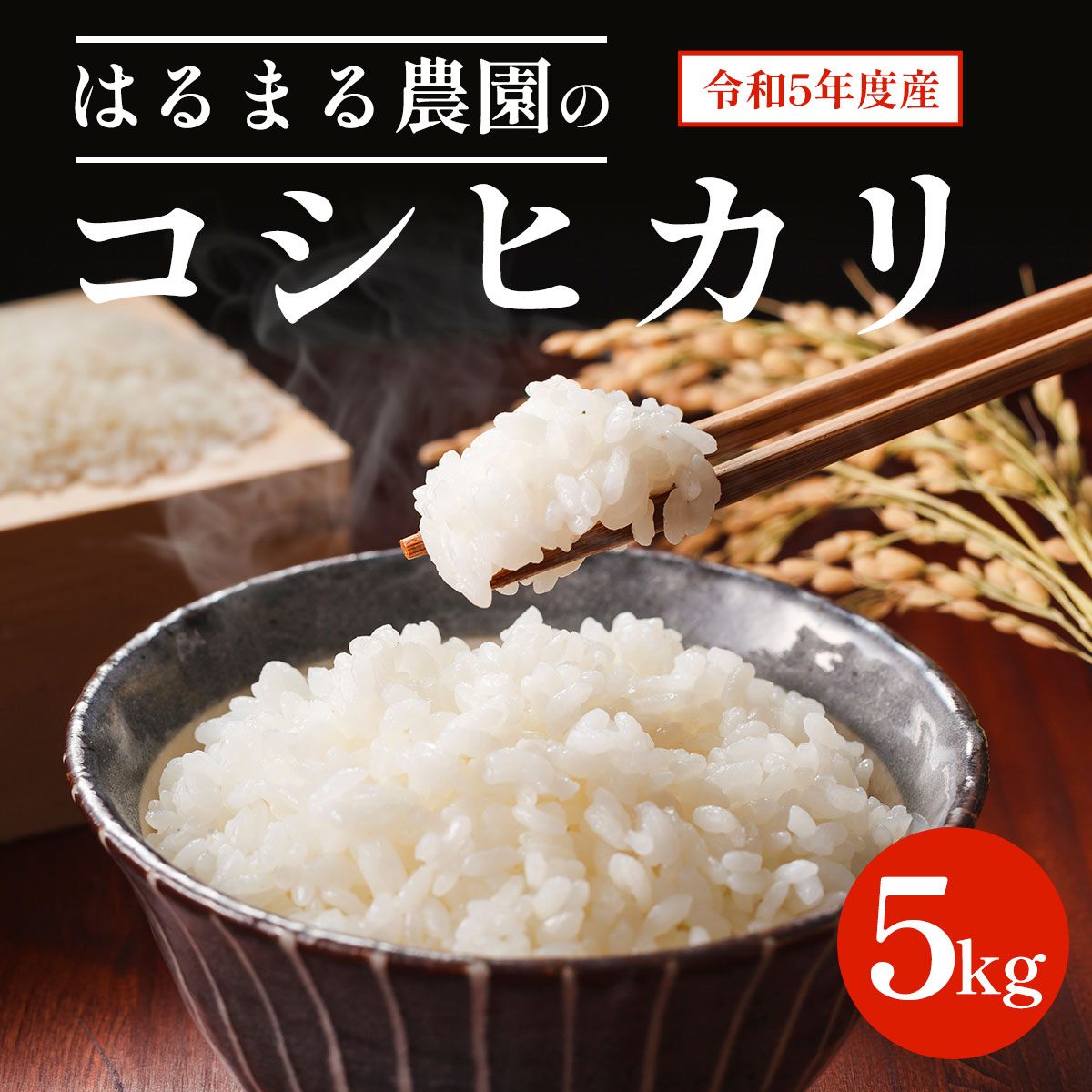 27位! 口コミ数「0件」評価「0」 はるまる農園のコシヒカリ（令和5年度）5kgふるさと納税 米 精米 コシヒカリ 特別栽培米 5kg 京都府 福知山市 FCCN001