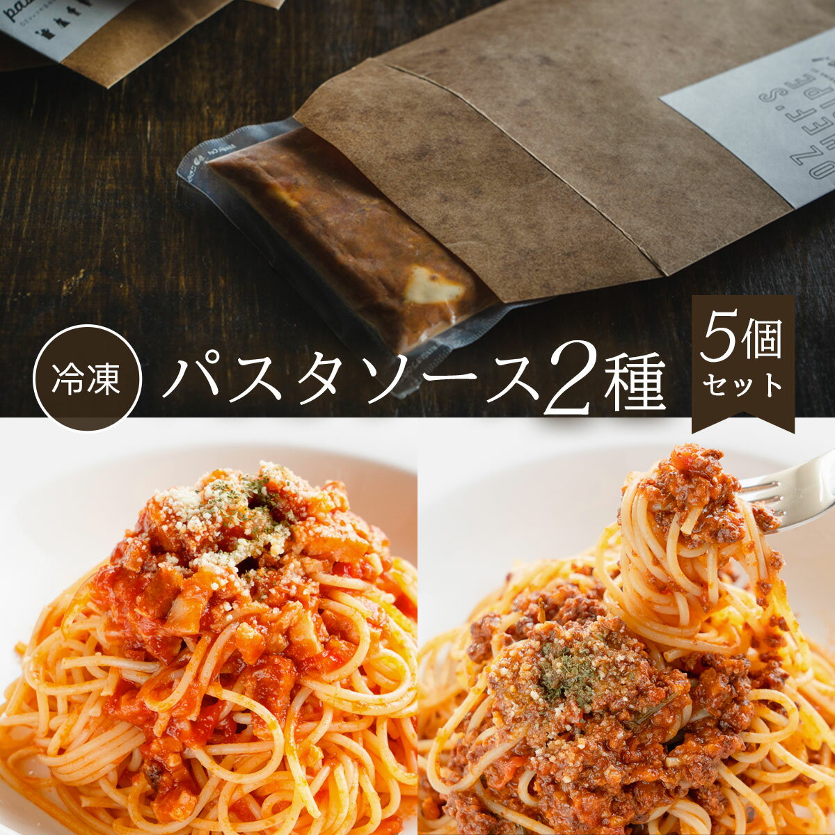 【ふるさと納税】 【冷凍】パスタソース2種＜5個セット＞ふるさと納税 パスタ パスタソース イタリアン レストラン オズ OZ 京都府 福知山市 FCDE001