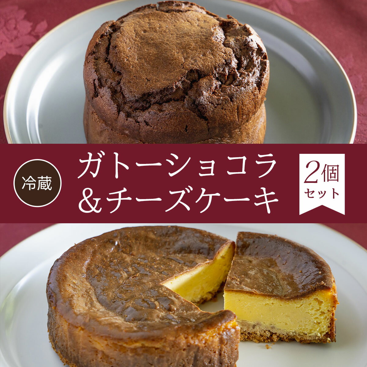 19位! 口コミ数「0件」評価「0」 【冷蔵】ガトーショコラ＆チーズケーキ＜2個セット＞ふるさと納税 ケーキ 洋菓子 ガトーショコラ チーズケーキ イタリアン レストラン オズ･･･ 