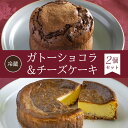 26位! 口コミ数「0件」評価「0」 【冷蔵】ガトーショコラ＆チーズケーキ＜2個セット＞ふるさと納税 ケーキ 洋菓子 ガトーショコラ チーズケーキ イタリアン レストラン オズ･･･ 