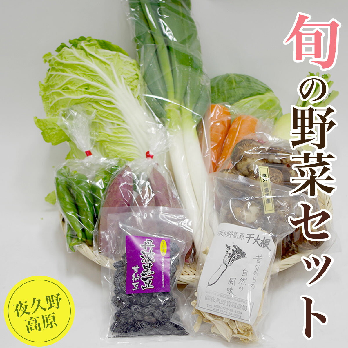 11位! 口コミ数「0件」評価「0」 夜久野高原　旬の野菜セット（10～15品目） ふるさと納税 夜久野高原 旬の野菜 季節の野菜 セット 詰め合わせ 京都府 福知山市 FCI･･･ 