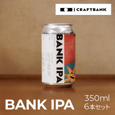 楽天ふるさと納税　【ふるさと納税】 BANK IPA　350㎖×6本セット ふるさと納税 ビール BANK IPA 350ml 6本セット クラフトビール ジューシー 爽快 苦味 麦芽 ホップ カラギナン 京都府 福知山市 FCCE001