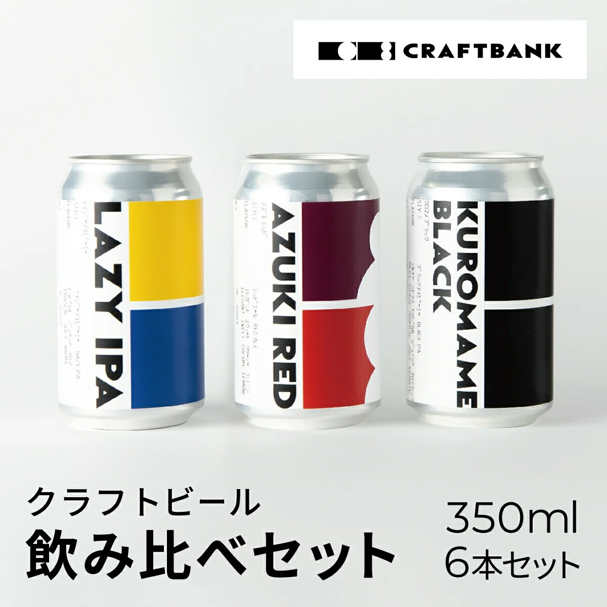 1位! 口コミ数「0件」評価「0」 CRAFT BANK　クラフトビール3種飲み比べ　350ml×6本セット ふるさと納税 ビール 丹波栗 小豆 丹波黒豆 地ビール 飲み比べ･･･ 