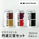 【ふるさと納税】 CRAFTBANK クラフトビール丹波三宝(丹波栗、丹波大納言小豆、丹波黒豆)セット 350ml×6本セット ふるさと納税 クラフトビール 丹波三宝 丹波栗 丹波大納言小豆 丹波黒豆 ホップ 苦味 深いコク 爽やか フルーティー 京都府 福知山市 FCCE003