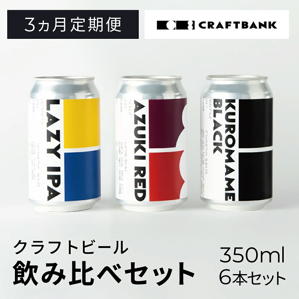 商品説明 CRAFT　BANKは京都府福知山市の銀行跡地に誕生した新たなクラフトビールブランドです。 ホップがうみだす苦味と深いコク、そして華やかな香りが飲む者を虜にします。 こちらは3種6缶のおまかせ詰め合わせセットを3か月連続でお届けします。ビールの内容は発送時期により異なります。 定番丹波地方の名産品を使用することによってより爽やかでフルーティーな味わいをお楽しみいただけます。ぜひご家庭でご堪能ください。 【主なビール】 ・BANK　IPA 香り豊かな米国産およびNZ産のホップを使用したCRAFT BANKの定番アメリカンIPA。柑橘系の香りや、南国果実を思わせるジューシーで爽快な苦味が特徴のビール。（アルコール：5.5%） ・KUROMAME BLACK 丹波地方産の黒豆豆乳を使ったBlackIPA、黒ビールらしいコーヒーの様な苦味と、黒豆豆乳とオーツ由来のなめらかな口当たりに、ホップ由来の柑橘系、トロピカルな香りが爽やかなBLACK　IPA（アルコール：6％） ・KURI　GOLD 自家培養酵母を使って発酵させたラガービール。丹波地方産の丹波栗のペーストを使用した、ほのかな甘味と栗の香りが感じられる。（アルコール：5％） ・AZUKI RED 丹波産大納言小豆を使ったビール。小豆を感じさせる綺麗な淡い赤色にヴァイツェンらしい爽やかなフルーツエステル香と、後からほのかに感じる小豆の香りが調和した爽やかで優しい風味のビール（アルコール：4.5％） ※種類はお選びいただけません。上記ビールが含まれていない場合もありますので、ご了承ください。 【原材料】 KUROMAME BLACK 原材料：麦芽（外国製造）、黒豆豆乳、ホップ KURI　GOLD 原材料：麦芽（外国製造）、ホップ AZUKI RED 原材料：麦芽（外国製造）、ホップ 【生産者の声】 ビール片手に、なんかやろう。 ビールが持つ、人を繋ぐ力を信じ、 福知山というまちのブリューパブを、　 自分たちの手で何かを起こそうとする人たちの、 出会いやきっかけを生み出す場所にしたい。 そんな思いから、私たちのビールづくりは始まりました。 【配達不可地域】 離島（沖縄以外） ◆類型該当理由 地場産品類型：3 類型該当理由：区域内の蒸留所で、原料の仕入れ、醸造、梱包までのすべての工程を行うことにより、相応の付加価値が生じているもの 名称 【3ヵ月定期便】CRAFT BANK　クラフトビール3種飲み比べ　350ml×6本セット 内容量 クラフトビール　350ml×6本×3回 製造地：京都府福知山市 ※種類はお選びいただけません。 アレルギー 小麦・大豆 賞味期限 製造より2か月 発送期日 注文の翌々月の半ばごろ 月1回／全3回 保存方法 冷蔵 提供元 株式会社CraftBank 注意事項 ※ 写真は一例です。実際にお届けする商品はその時期に醸造した商品となります。 ※ 商品は要冷蔵です。商品お受け取り後は必ず冷蔵庫で保管をお願いします。 ※ 20歳未満の飲酒は法律で禁止されています。 ※画像はイメージです。 ・ふるさと納税よくある質問はこちら ・寄付申込みのキャンセル、返礼品の変更・返品はできません。あらかじめご了承ください。【3ヵ月定期便】CRAFT BANK　クラフトビール3種飲み比べ　350ml×6本セット 「ふるさと納税」寄付金は、下記の事業を推進する資金として活用してまいります。 （1）教育、スポーツ及び文化・芸術の振興に関する事業 （2）自然環境の保全、自然災害の防止などに関する事業 （3）健康や福祉などの充実に関する事業 （4）地域産業や観光の振興に関する事業 （5）福知山公立大学の教育研究環境の整備や地域課題の解決等に向けた研究活動、学生への奨学金事業への寄付 （6）その他、本市施策推進のため市長が認める事業 入金確認後、注文内容確認画面の【注文者情報】に記載の住所にお送りいたします。 発送の時期は、寄付確認後2ヵ月以内を目途に、お礼の特産品とは別にお送りいたします。