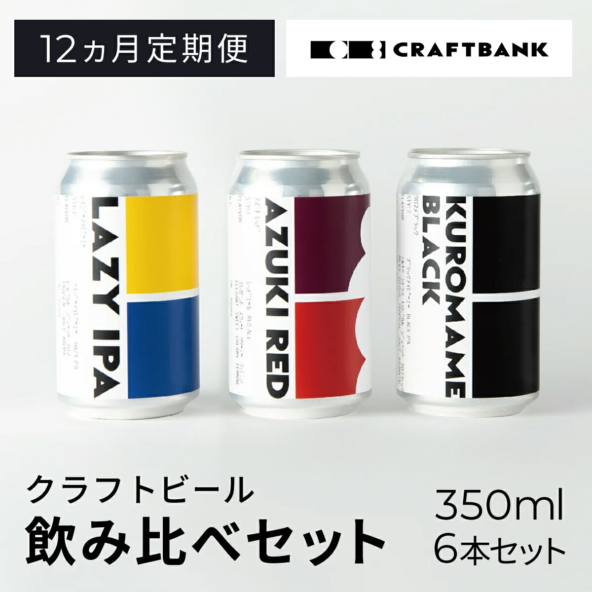 【ふるさと納税】 【12ヵ月定期便】CRAFT BANK クラフトビール3種飲み比べ 350ml×6本セット ふるさと納税 クラフトビール ホップ 苦味 深いコ...
