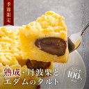 【ふるさと納税】楽天限定!丹波栗100%使用 「丹波栗とエダムのタルト」熟成 【ふるさと納税 人気 スイーツ ケーキ タルト 栗 くり 熟成 お菓子 楽天限定 ...