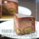 【ふるさと納税】丹波栗100%使用 「丹波栗と赤ワインのテリーヌ」ふるさと納税 人気 スイーツ ケーキ テリーヌ 栗 くり お 菓子 誕生日 お祝い ギフト お...