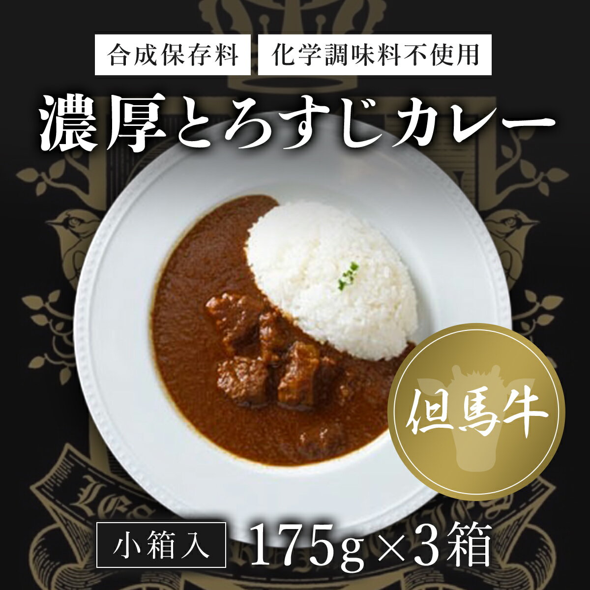 無添加[但馬牛濃厚とろすじカレー](小箱入り175g×3箱) ふるさと納税 但馬牛 カレー 濃厚 とろすじ 無添加 飛燕 レ・ジロンデル 京都府 福知山市