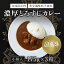 【ふるさと納税】 無添加【但馬牛濃厚とろすじカレー】(小箱入り175g×3箱)　ふるさと納税 但馬牛 カレ..