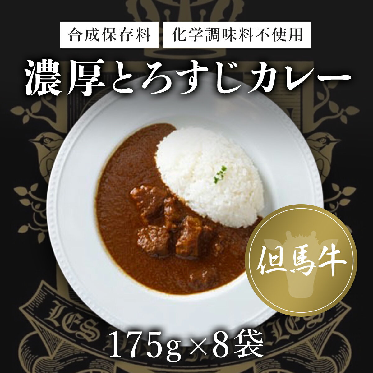 無添加[但馬牛濃厚とろすじカレー](175g×8袋)ふるさと納税 但馬牛 カレー 濃厚 とろすじ 無添加 飛燕 レ・ジロンデル 京都府 福知山市