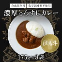 【ふるさと納税】 無添加【但馬牛濃厚とろすじカレー】(175g×8袋)ふるさと納税 但馬牛 カレー 濃厚 とろすじ 無添加 飛燕 レ ジロンデル 京都府 福知山市 FCDA004