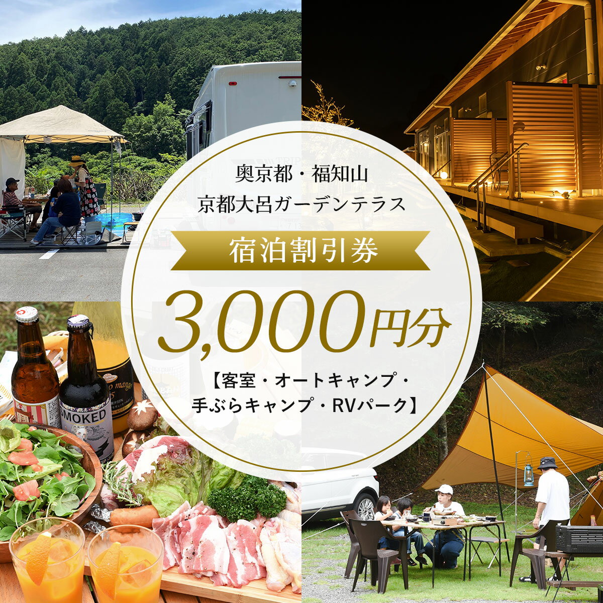 4位! 口コミ数「0件」評価「0」 奥京都・福知山　京都大呂ガーデンテラス　宿泊割引券3,000円分【客室・オートキャンプ・手ぶらキャンプ・RVパーク】ふるさと納税 奥京都 ･･･ 