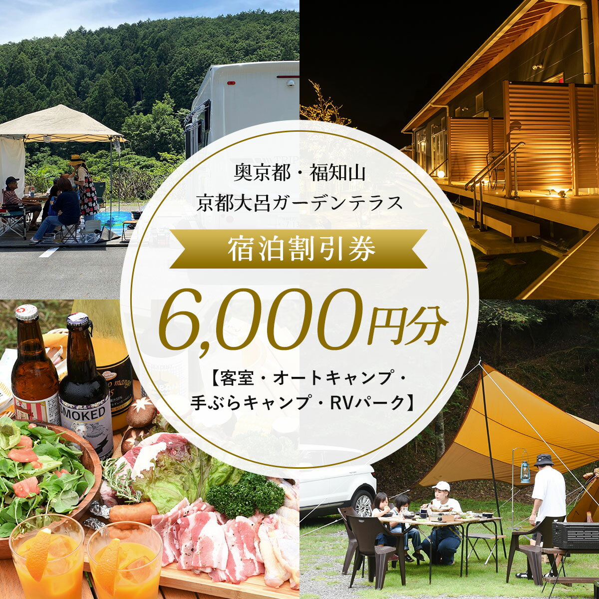 【ふるさと納税】 奥京都・福知山　京都大呂ガーデンテラス　宿泊割引券6,000円分【客室・オートキャンプ・手ぶらキャンプ・RVパーク】ふるさと納税 奥京都 自然 BBQ キャンプ オートキャンプ アウトドア ガーデン 焚火 京都府 福知山市 FCDH002