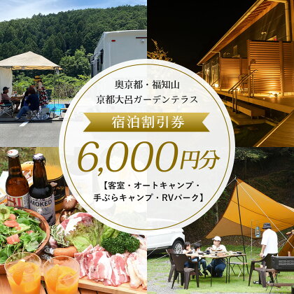 奥京都・福知山　京都大呂ガーデンテラス　宿泊割引券6,000円分【客室・オートキャンプ・手ぶらキャンプ・RVパーク】ふるさと納税 奥京都 自然 BBQ キャンプ オートキャンプ アウトドア ガーデン 焚火 京都府 福知山市 FCDH002