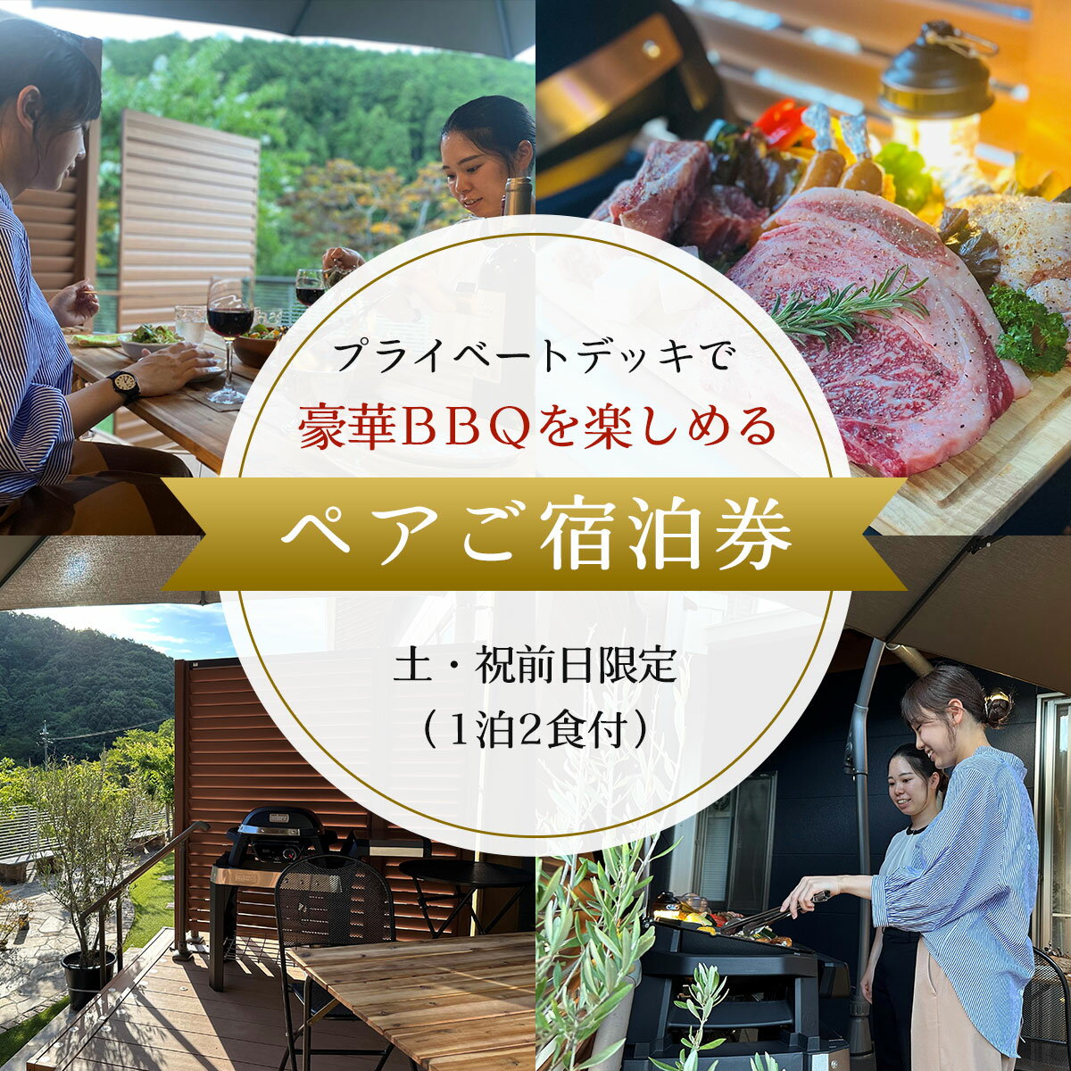 【ふるさと納税】 【プライベートデッキで豪華BBQを楽しめるペアご宿泊券】 土・祝前日限定（1泊2食付）ふるさと納税 奥京都 自然 BBQ キャンプ オートキャンプ アウトドア ガーデン 焚火 京都府 福知山市 FCDH005