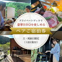 【ふるさと納税】 【プライベートデッキで豪華BBQを楽しめるペアご宿泊券】 土・祝前日限定(1泊2食付)ふるさと納税 奥京都 自然 BBQ キャンプ オートキャ...
