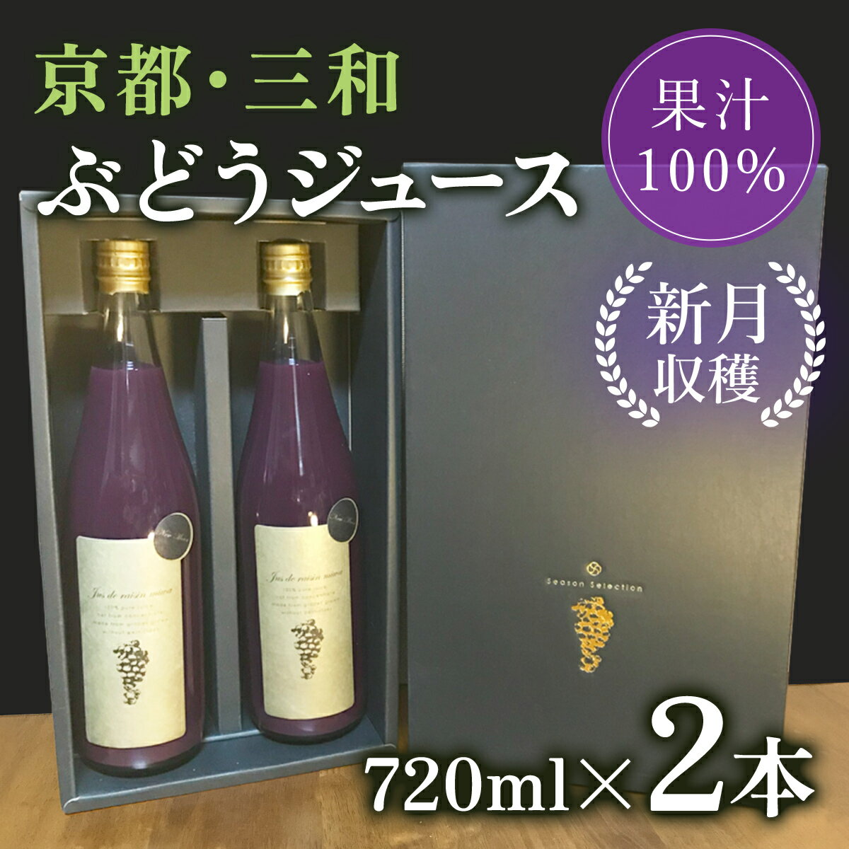 【ふるさと納税】 京都・三和ぶどうジュース【新月収穫！ストレート果汁100％！！】720ml×2本ふるさと納税 ぶどう ブドウ 葡萄 ぶどうジュース ブドウジュース 葡萄ジュース フルーツ くだもの 果物 果汁 ストレート 100％ 京都府 福知山市 FCBQ005