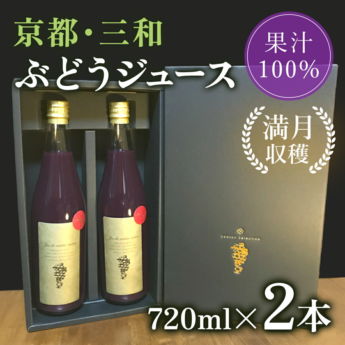 京都・三和ぶどうジュース[満月収穫!ストレート果汁100%!!]720ml×2本ふるさと納税 ぶどう ブドウ 葡萄 ぶどうジュース ブドウジュース 葡萄ジュース フルーツ くだもの 果物 果汁 ストレート 100% 京都府 福知山市