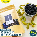 【ふるさと納税】 京都府福知山産 丹波地方で育った丹波黒大豆(300g×3袋) ふるさと納税 丹波 黒大豆 栽培期間中農薬 肥料不使用 京都府 福知山市 FCA...