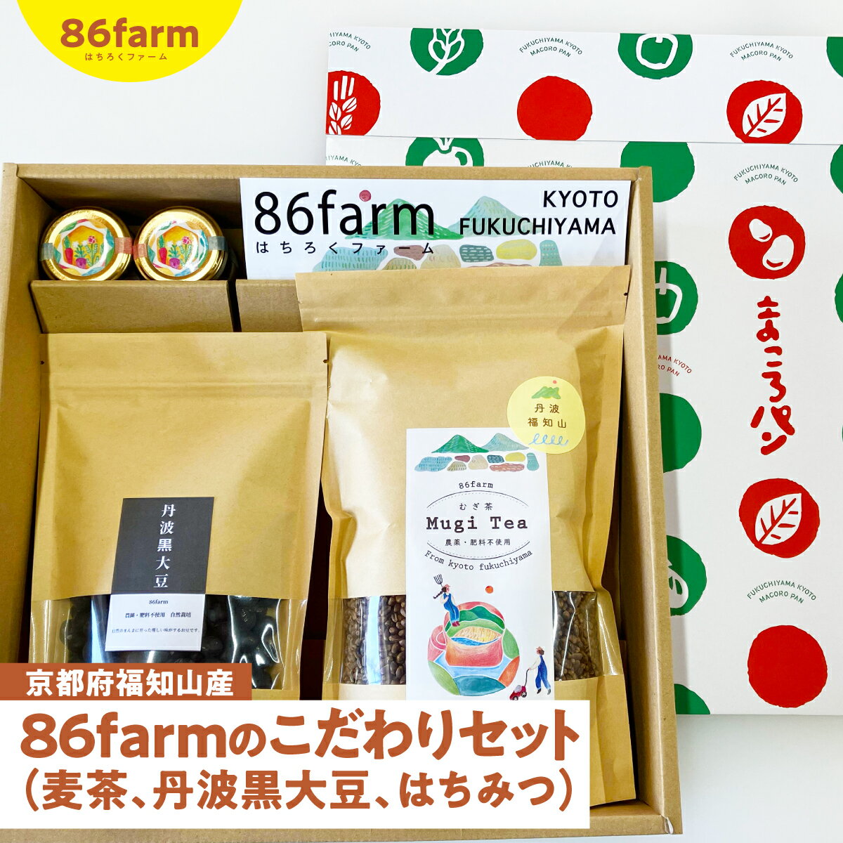 京都府福知山産 86farmのこだわりセット (麦茶、丹波黒大豆、はちみつ) ふるさと納税 麦茶 丹波黒大豆 はちみつ セット 自然栽培 肥料不使用 農薬不使用 京都府 福知山市