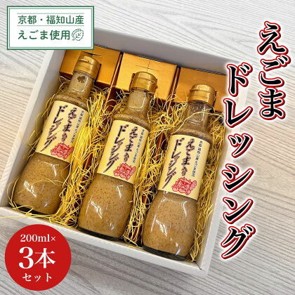 京都・福知山産えごま使用　えごまドレッシング　200ml×3本セット ふるさと納税 えごま 荏胡麻 ドレッシング 健康 美容 健康 ギフト 京都府 福知山市 FCDN002