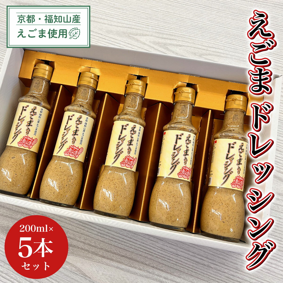 55位! 口コミ数「0件」評価「0」 京都・福知山産えごま使用　えごまドレッシング　200ml×5本セット ふるさと納税 えごま 荏胡麻 ドレッシング 健康 美容 健康 ギフト･･･ 