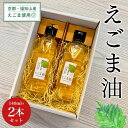 商品説明 福知山産のえごまを100％使用したえごま油です。 えごまはシソ科で、青じそとよく似た植物です。成分はたんぱく質・食物繊維・カルシウム・ビタミン B1・B2、ナイアシンなどが豊富で、特に鉄分と脂質のαリノレン酸が多く含まれ、良質の油脂が含まれています。 サラダや卵かけごはんにかけてもおいしくいただけます。 原産地：京都府福知山市 加工地：山形県 【原材料】 えごま 【保存方法】 開封後は冷蔵庫で保存してください。 名称 京都・福知山産えごま使用　えごま油　140ml×2本セット 内容量 えごま油　140ml×2本 賞味期限 製造より240日 提供元 一般社団法人福知山地域振興社 備考 ※画像はイメージです。 ・ふるさと納税よくある質問はこちら ・寄付申込みのキャンセル、返礼品の変更・返品はできません。あらかじめご了承ください。京都・福知山産えごま使用　えごま油　140ml×2本セット 「ふるさと納税」寄付金は、下記の事業を推進する資金として活用してまいります。 （1）教育、スポーツ及び文化・芸術の振興に関する事業 （2）自然環境の保全、自然災害の防止などに関する事業 （3）健康や福祉などの充実に関する事業 （4）地域産業や観光の振興に関する事業 （5）福知山公立大学の教育研究環境の整備や地域課題の解決等に向けた研究活動、学生への奨学金事業への寄付 （6）その他、本市施策推進のため市長が認める事業 入金確認後、注文内容確認画面の【注文者情報】に記載の住所にお送りいたします。 発送の時期は、寄付確認後2ヵ月以内を目途に、お礼の特産品とは別にお送りいたします。