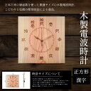【ふるさと納税】木製電波時計(正方形)(漢字) ふるさと納税 表札 木製 木彫り かまぼこ彫り 縁起 開運 木工 木製品 オーダーメイド 京都府 福知山市 FCG037