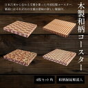 【ふるさと納税】木製和柄コースター(4枚セット)角 和柄縁起解説入 ふるさと納税 コースター 木製 和風 和柄 縁起 御守文様 開運 厄除け 木彫り 平彫り 木...