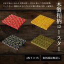 【ふるさと納税】木製和柄彩色コースター(4枚セット)角 和柄縁起解説入 ふるさと納税 コースター 木製 和風 和柄 縁起 御守文様 開運 厄除け 木彫り 平彫り...