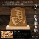 【ふるさと納税】浮かし彫り飾り駒(左馬)5.3寸 ふるさと納税 木製 木彫り 浮かし彫り 木工 木製品 オーダーメイド 飾り駒 京都府 福知山市 FCG050