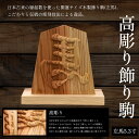 【ふるさと納税】高彫り飾り駒(左馬)5.3寸 ふるさと納税 表札 木製 木彫り 高彫り 木工 木製品 オーダーメイド 京都府 福知山市 FCG051