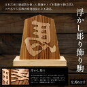 【ふるさと納税】浮かし彫り飾り駒(左馬)8.3寸 ふるさと納税 表札 木製 木彫り 浮かし彫り 木工 木製品 オーダーメイド 京都府 福知山市 FCG053