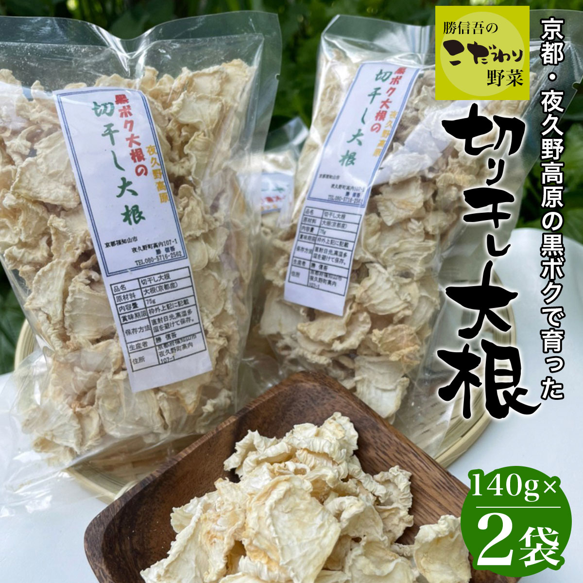 京都・夜久野高原の黒ボクで育った切干し大根140g×2袋[勝信吾のこだわり野菜]/ FCDP001 ふるさと納税 切干し大根 切り干し大根 切干大根 切干 黒ボク大根 黒ボク 大根 夜久野高原 夜久野 勝農家 京都府 福知山市